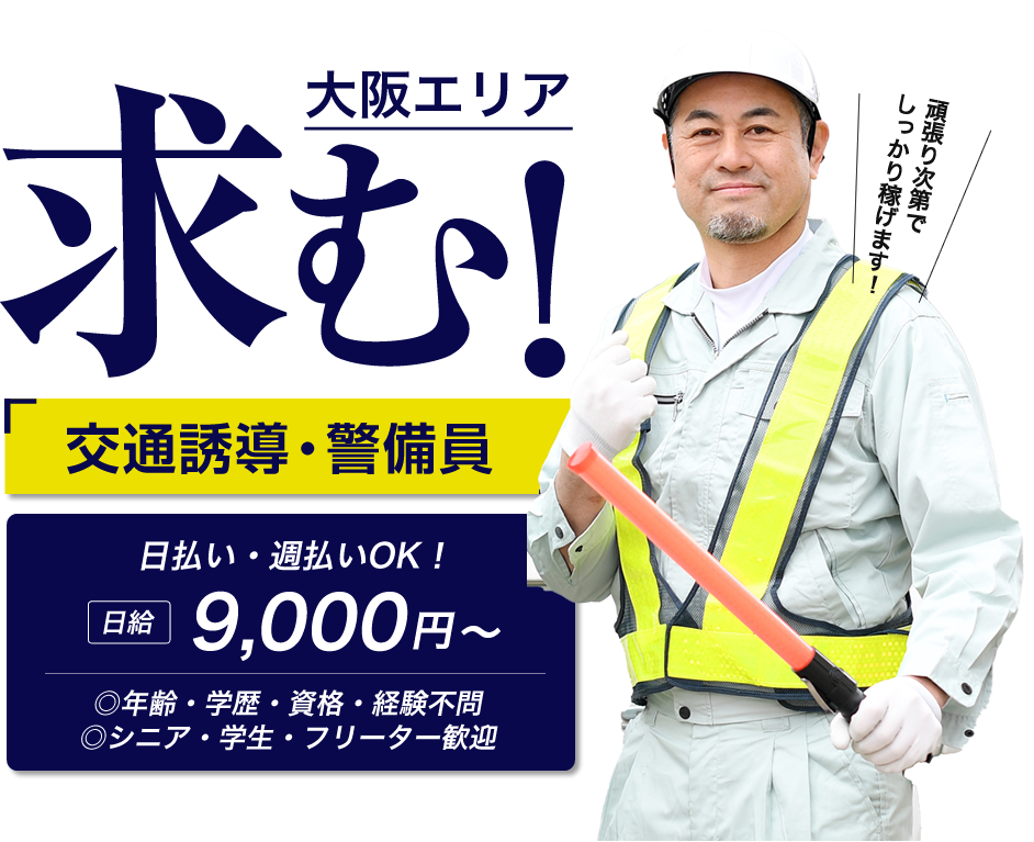 Office164では警備員、交通誘導員、土木作業員の求人を募集しています。