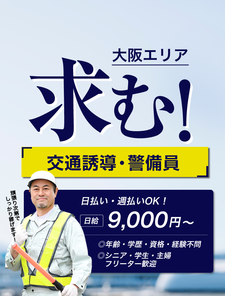 Office164では警備員、交通誘導員、土木作業員の求人を募集しています。